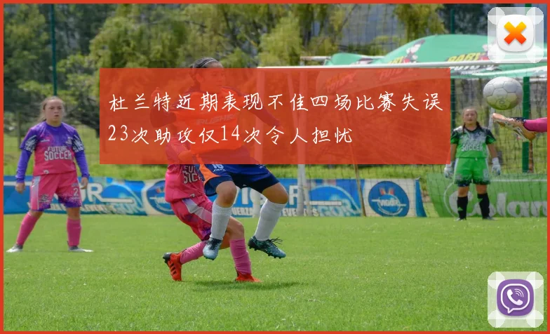 杜兰特近期表现不佳四场比赛失误23次助攻仅14次令人担忧