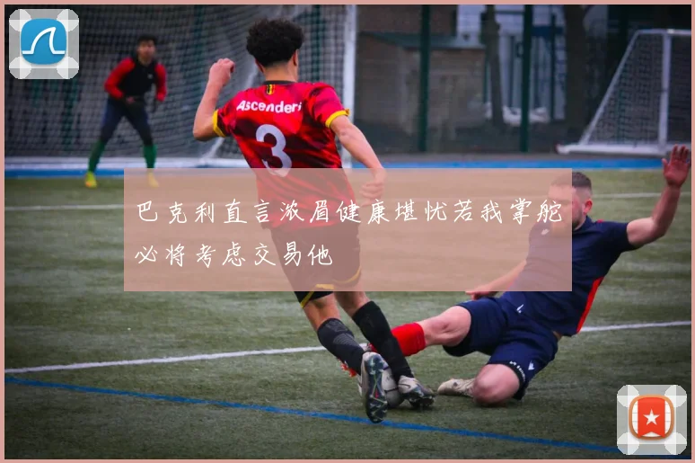 巴克利直言浓眉健康堪忧若我掌舵必将考虑交易他