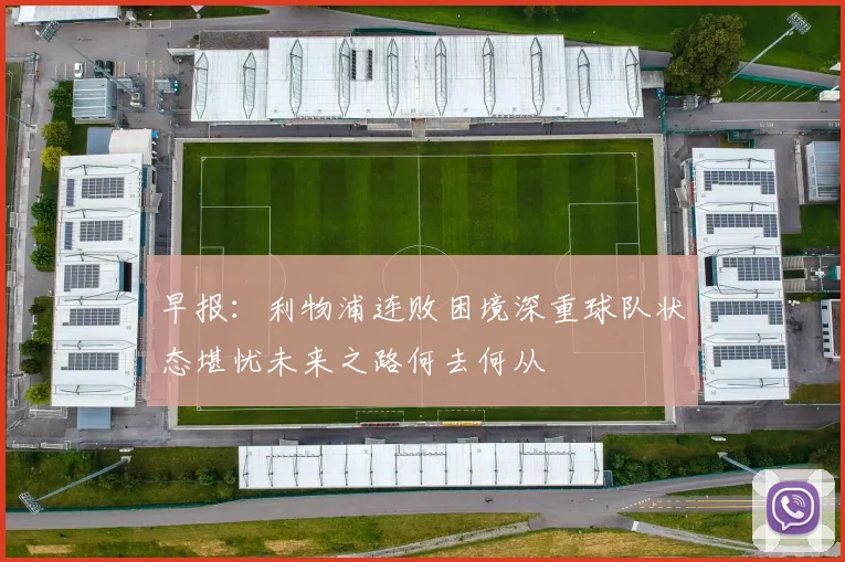 早报：利物浦连败困境深重球队状态堪忧未来之路何去何从