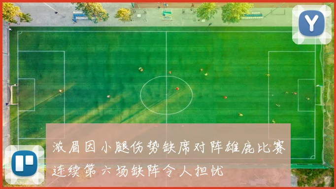 浓眉因小腿伤势缺席对阵雄鹿比赛连续第六场缺阵令人担忧