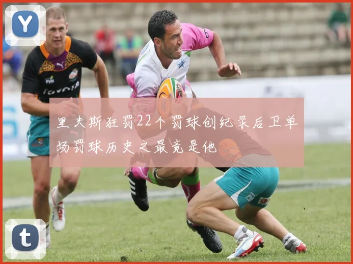 里夫斯狂罚22个罚球创纪录后卫单场罚球历史之最竟是他